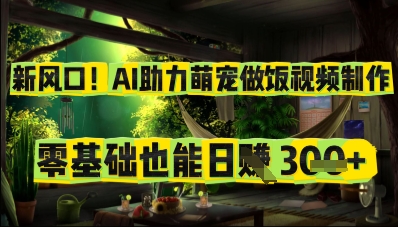 图片[1]-【2025.04.08】新风口！AI助力萌宠做饭视频制作，零基础也能日入300+百度网盘免费下载-芽米宝库
