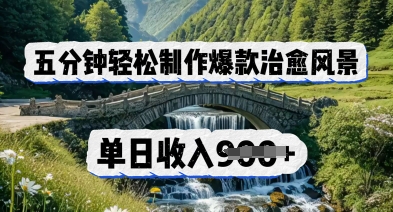【2025.04.08】五分钟轻松制作爆款治愈风景，单日收入900+百度网盘免费下载-芽米宝库