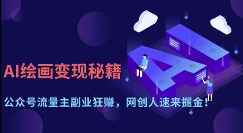 图片[1]-【2025.04.08】AI绘画变现秘籍：公众号流量主副业狂挣，网创人速来掘金百度网盘免费下载-芽米宝库