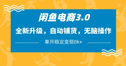 【2025.04.08】闲鱼电商3.0，全新升级，自动铺货，无脑操作，单月稳定变现8k+百度网盘免费下载-芽米宝库