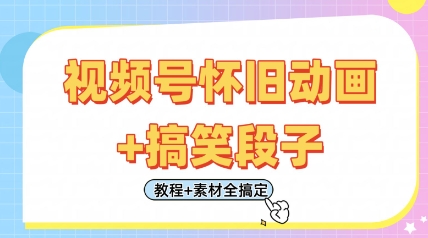 【2025.04.08】视频号怀旧动画+搞笑段子，轻松日入400+，只需会剪辑，教程+素材全搞定百度网盘免费下载-芽米宝库