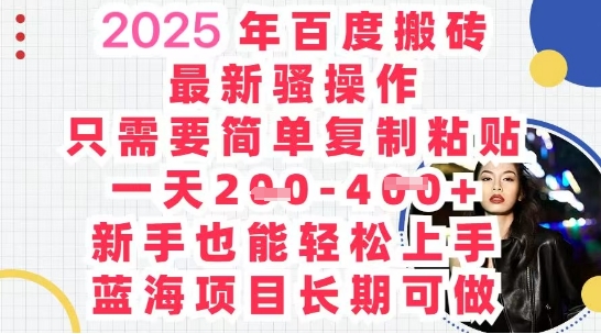 【2025.04.08】2025最新百度搬砖，复制粘贴，日入500+百度网盘免费下载-芽米宝库