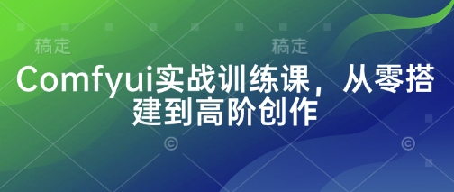 图片[1]-【2025.04.08】Comfyui实战训练课，从零搭建到高阶创作百度网盘免费下载-芽米宝库