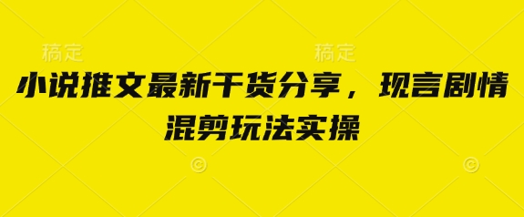图片[1]-【2025.04.08】小说推文最新干货分享，现言剧情混剪玩法实操百度网盘免费下载-芽米宝库