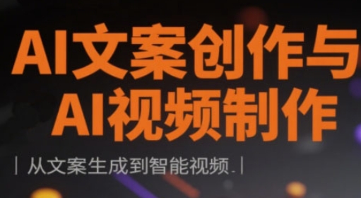 图片[1]-【2025.04.08】AI文案创作与AI视频制作实战课，从文案生成到智能视频百度网盘免费下载-芽米宝库
