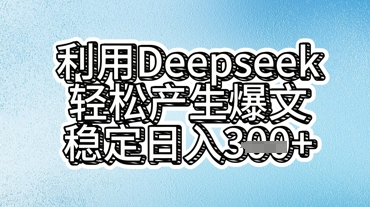 图片[1]-【2025.04.09】利用deepseek轻松产出爆文，稳定日入300+百度网盘免费下载-芽米宝库