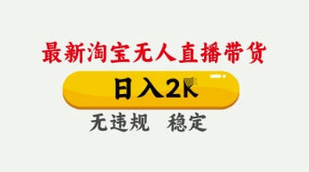【2025.04.09】4月最新淘宝无人直播带货，日入数张，不违规不封号，独家技术，操作简单百度网盘免费下载-芽米宝库