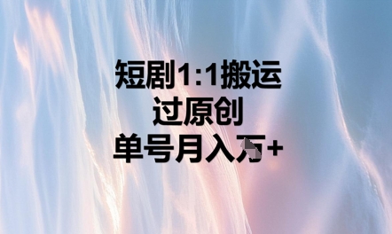 图片[1]-【2025.04.09】短剧1比1搬运过原创，单号月入W+百度网盘免费下载-芽米宝库