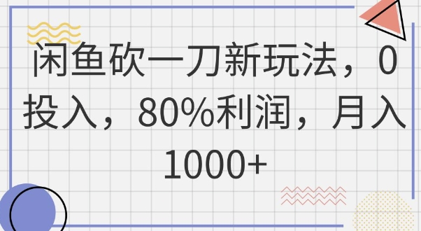 图片[1]-【2025.04.09】闲鱼砍一刀新玩法，0投入，80%利润，月入1k+百度网盘免费下载-芽米宝库