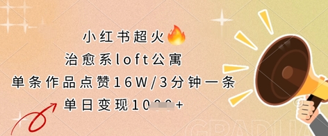 【2025.04.09】小红书超火的治愈系loft公寓，单条作品点赞16W，3分钟一条，单日变现数张百度网盘免费下载-芽米宝库