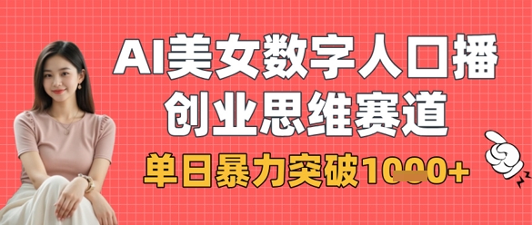 【2025.04.09】AI美女数字人口播商业思维赛道，单日暴力突破1k+百度网盘免费下载-芽米宝库