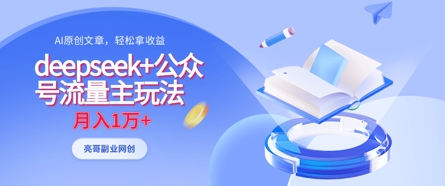 【2025.04.09】deepseek+公众号流量主玩法，ai原创，月入1w+百度网盘免费下载-芽米宝库