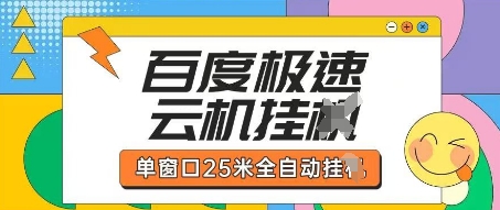 【2025.04.09】百度极速云机掘金项目玩法，单窗口25米全自动运行百度网盘免费下载-芽米宝库