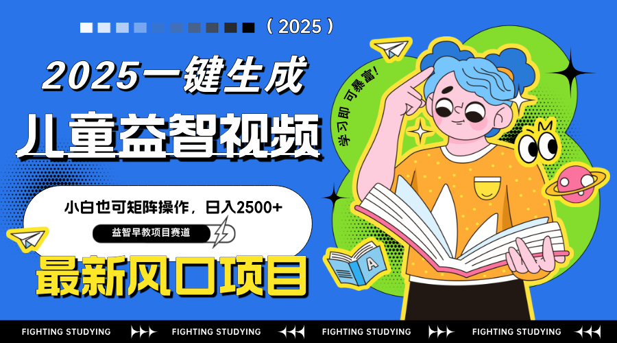 图片[1]-【2025.04.09】最新AI一键生成儿童益智早教视频，小白可矩阵操作，日入2500+百度网盘免费下载-芽米宝库