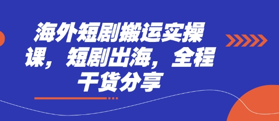 【2025.04.09】海外短剧搬运实操课，短剧出海，全程干货分享百度网盘免费下载-芽米宝库