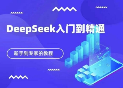 图片[1]-【2025.04.09】DeepSeek快速从入门到精通，新手的保姆级教程百度网盘免费下载-芽米宝库
