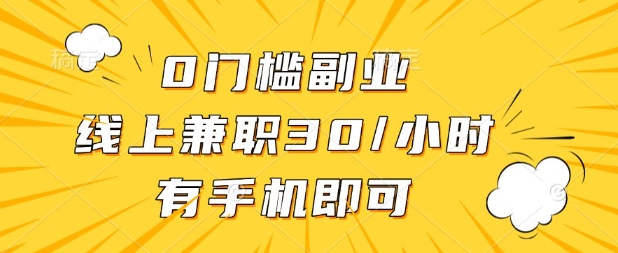 图片[1]-【2025.04.09】0门槛兼职副业，线上兼职30一小时，有部手机即可百度网盘免费下载-芽米宝库