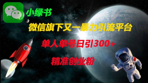 图片[1]-【2025.04.09】微信旗下又一暴力引流平台，单人单号日引300+精准创业粉百度网盘免费下载-芽米宝库