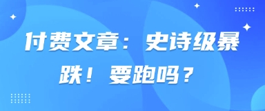 图片[1]-【2025.04.09】付费文章：史诗级暴跌！要跑吗？百度网盘免费下载-芽米宝库