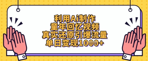 【2025.04.09】利用Ai制作童年回忆视频，真实还原引爆流量，单日变现1000+百度网盘免费下载-芽米宝库