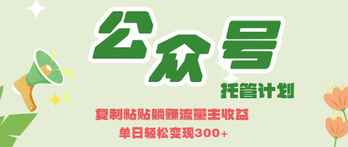 【2025.04.09】开启躺赚模式，Deepseek+公众号流量主，日入300+百度网盘免费下载-芽米宝库
