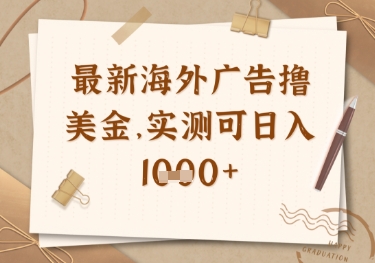 图片[1]-【2025.04.09】最新海外广告联盟挂机撸美金项目，实测可日入1000+百度网盘免费下载-芽米宝库
