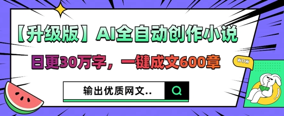 图片[1]-【2025.04.09】【升级版】AI全自动创作小说，日更30万字，一键成文600章百度网盘免费下载-芽米宝库