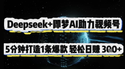 【2025.04.09】Deepseek+即梦AI助力视频号，5 分钟打造1条爆款，轻松日入300+百度网盘免费下载-芽米宝库