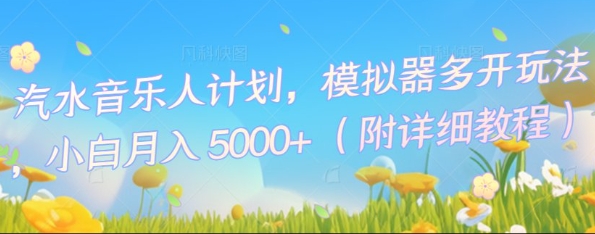 【2025.04.09】汽水音乐人计划，模拟器多开玩法，小白月入5k+百度网盘免费下载-芽米宝库