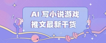 【2025.04.09】AI 写小说游戏推文最新干货百度网盘免费下载-芽米宝库