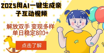 【2025.04.09】2025年用AI软件一键生成搞笑亲子对话视频，解放双手，0成本制作，变现潜力大，稳定单日800+百度网盘免费下载-芽米宝库