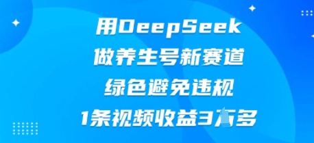 图片[1]-【2025.04.09】用DeepSeek做养生号新赛道，绿色避免违规，1条视频收益3W多百度网盘免费下载-芽米宝库