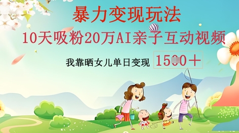 图片[1]-【2025.04.09】AI亲子互动视频制作：零基础轻松变现，无需复杂技术，小白也能轻松上手百度网盘免费下载-芽米宝库