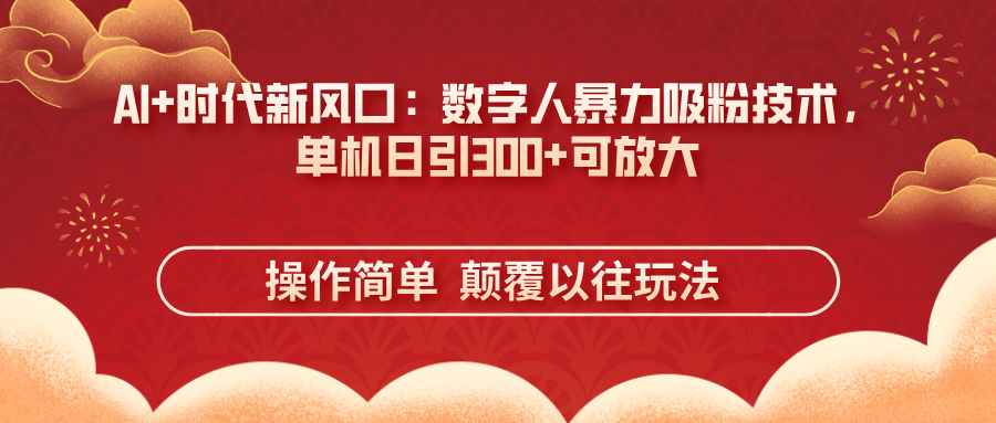 图片[1]-【2025.04.09】AI+时代新风口：数字人暴力吸粉技术，单机日引300+可放大 操作简单 颠覆以往玩法百度网盘免费下载-芽米宝库