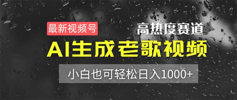 【2025.04.09】最新视频号高热度赛道！AI生成老歌视频，小白也可轻松日入1000+百度网盘免费下载-芽米宝库
