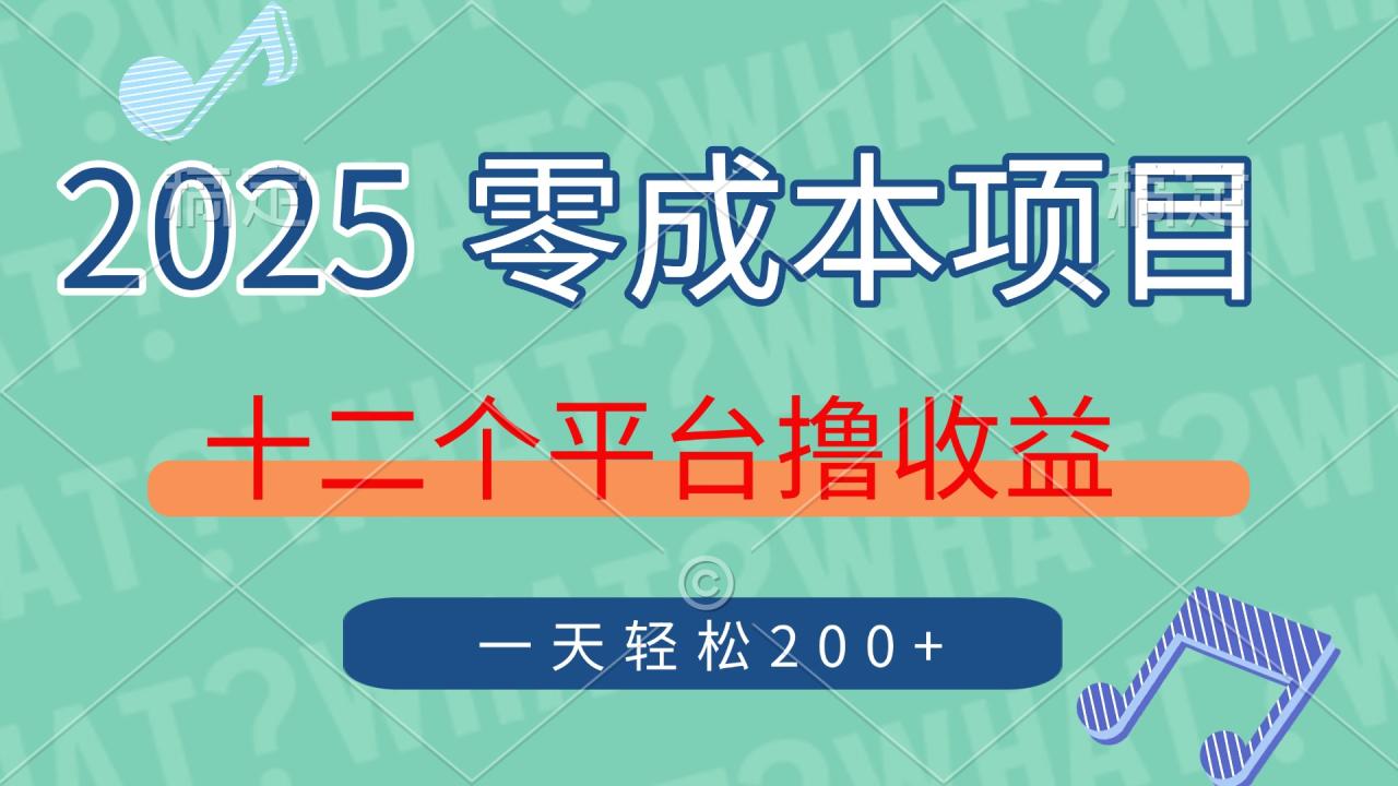 图片[1]-【2025.04.09】2025年零成本项目，十二个平台撸收益，单号一天轻松200+百度网盘免费下载-芽米宝库