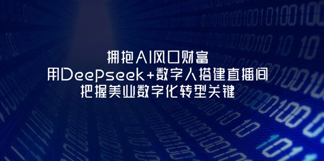 图片[1]-【2025.04.09】拥抱AI风口财富：用Deepseek+数字人搭建直播间，把握美业数字化转型关键百度网盘免费下载-芽米宝库