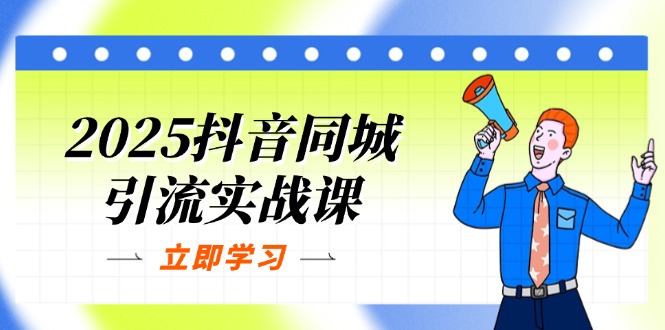 图片[1]-【2025.04.09】2025抖音同城引流实战课：单店模型+团购爆款逻辑，快速提升POI热度分百度网盘免费下载-芽米宝库