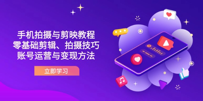 图片[1]-【2025.04.09】抖音手机拍摄与剪映教程：零基础剪辑、拍摄技巧到账号运营与变现方法百度网盘免费下载-芽米宝库