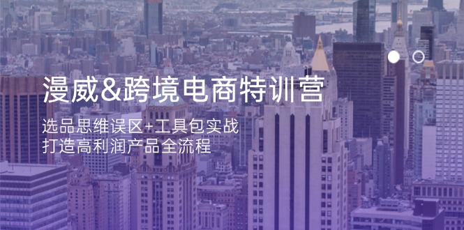 图片[1]-【2025.04.09】漫威跨境电商特训营：选品思维误区+工具包实战，打造高利润产品全流程百度网盘免费下载-芽米宝库