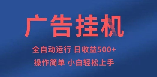 图片[1]-【2025.04.10】广告挂机全自动500+项目，操作简单，小白轻松上手百度网盘免费下载-芽米宝库