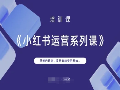 【2025.04.10】小红书运营系列课，思维的转变，是所有转变的开始百度网盘免费下载-芽米宝库