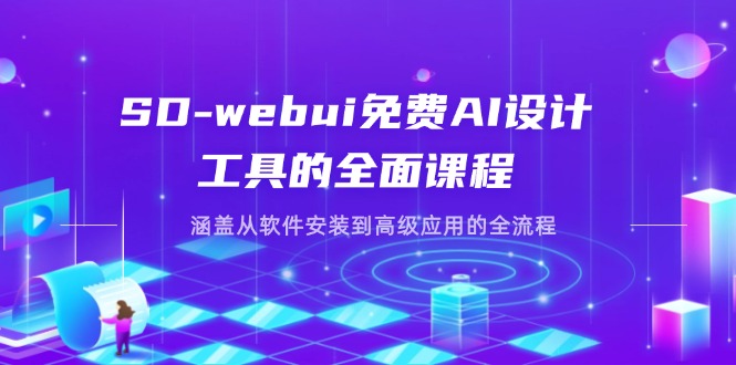 【2025.04.10】SD-webui免费AI设计工具的全面课程，涵盖从软件安装到高级应用的全流程百度网盘免费下载-芽米宝库