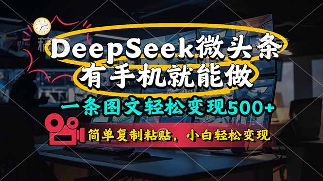 【2025.04.10】一条图文轻松变现500+，DeeSeep微头条，有手机就能做，简单复制粘贴百度网盘免费下载-芽米宝库