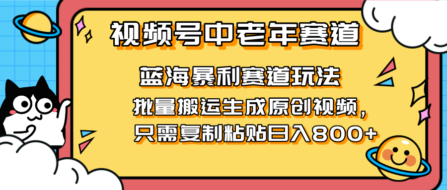 【2025.04.10】2025视频号中老年短视频蓝海暴利风口！复制粘贴搬运视频单日赚800+百度网盘免费下载-芽米宝库