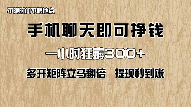 【2025.04.10】手机聊天即可赚钱，一小时狂薅300+！多开矩阵立马翻倍，提现秒到账百度网盘免费下载-芽米宝库