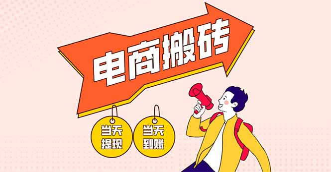 【2025.04.10】电商搬砖项目，单机日收益300+，非常暴力，小白上手就会百度网盘免费下载-芽米宝库
