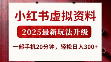 图片[1]-【2025.04.10】小红书虚拟资料，2025最新玩法升级，一部手机20分钟，轻松日入300+百度网盘免费下载-芽米宝库