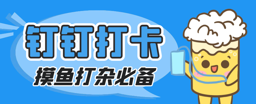 【2025.04.10】【卡密项目】外面收费198的钉钉虚拟定位打卡脚本，摸鱼打杂必备【定位助手+使用教程】百度网盘免费下载-芽米宝库