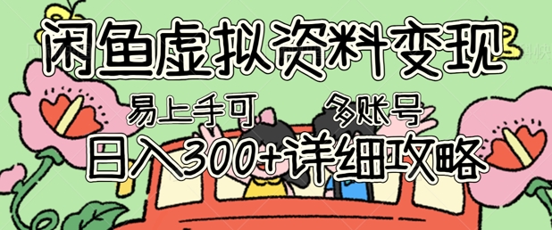 【2025.04.10】闲鱼虚拟资料变现，小白轻松上手，日入300+，可多账号矩阵指南攻略百度网盘免费下载-芽米宝库